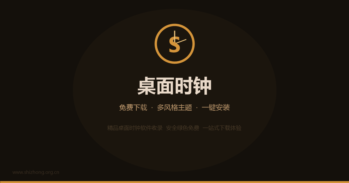 桌面时钟软件界面截图预览
